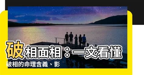 破相化解|【破相面相】破相面相：一文看懂破相的命理含義、影。